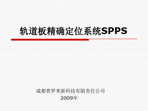 轨道板精调测量系统SPPS