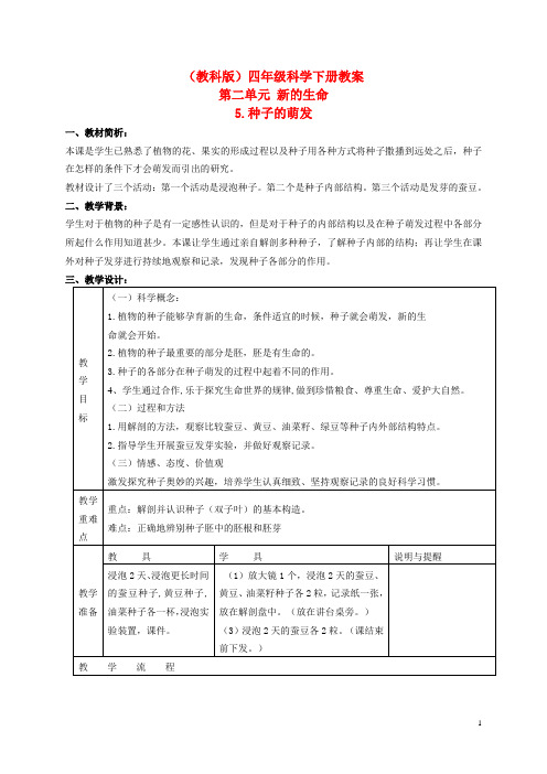 四年级科学下册-种子的萌发-2教案-教科版