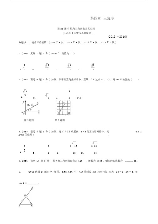 江苏省20xx年中考数学第四章三角形第23课时锐角三角函数及其应用真题精选(含解析).doc