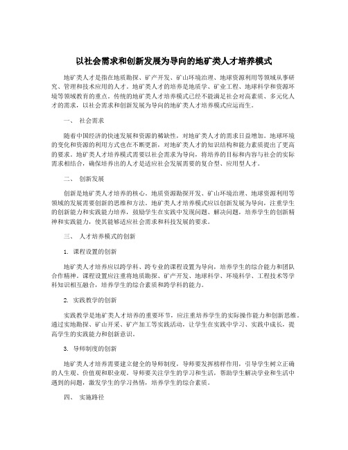 以社会需求和创新发展为导向的地矿类人才培养模式