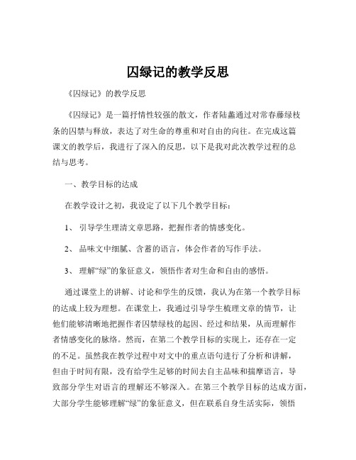 囚绿记的教学反思