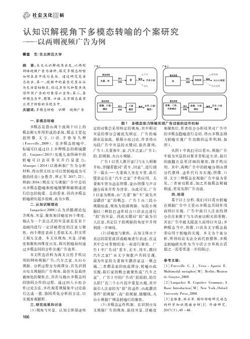 认知识解视角下多模态转喻的个案研究——以两则视频广告为例