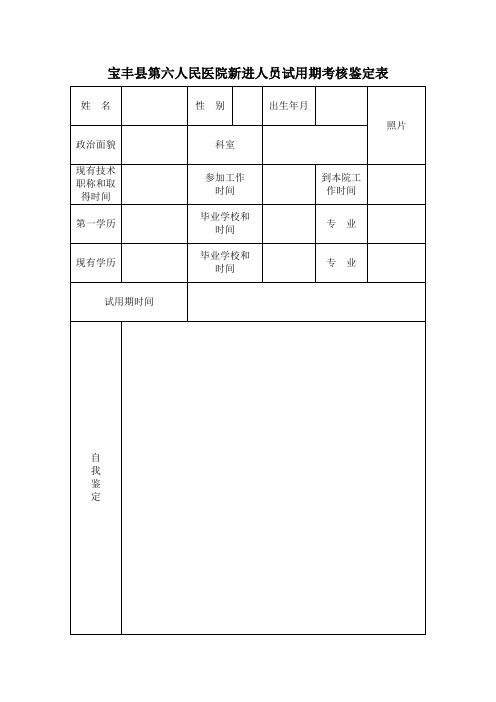 医院新进人员试用期考核鉴定表【范本模板】