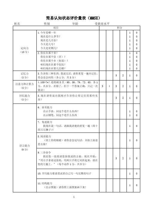 认知状态评价量表(MMSE量表)