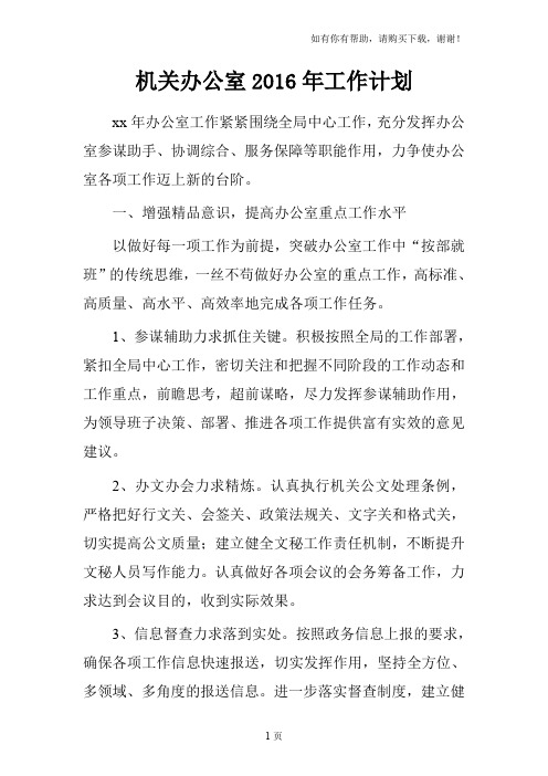 机关办公室2016年工作计划