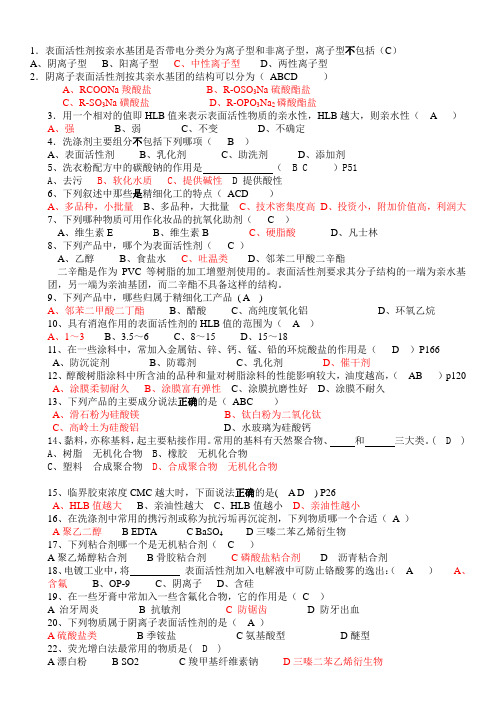 精细化工概论期末复习题-东莞理工学院(2013.12)