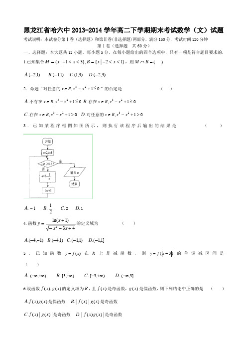 黑龙江省哈六中2013-2014学年高二下学期期末考试数学(文)试题 Word版含答案