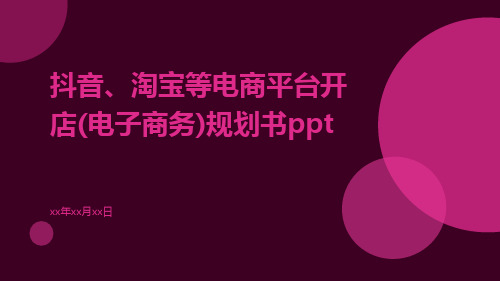 抖音、淘宝等电商平台开店(电子商务)规划书ppt