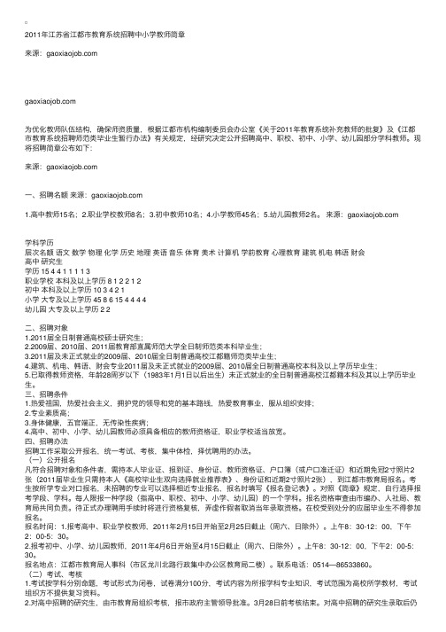 2011年江苏省江都市教育系统招聘中小学教师简章