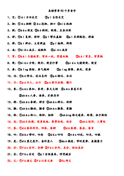 易错常考92个多音字和常见成语中的易读错字和难读字集锦