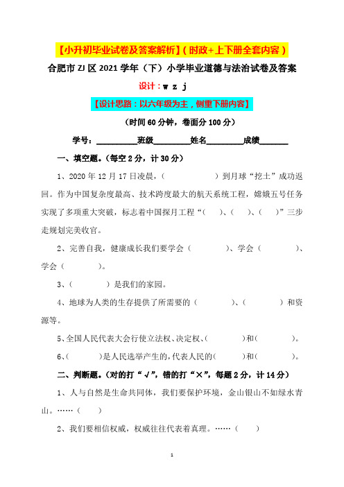 2021小学小升初六年级道德与法治毕业升学试卷及答案【含时政+上下册考点】4