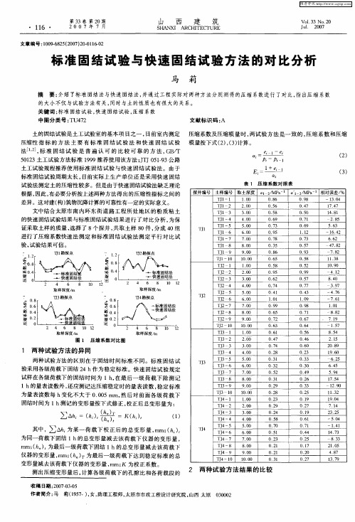 标准固结试验与快速固结试验方法的对比分析