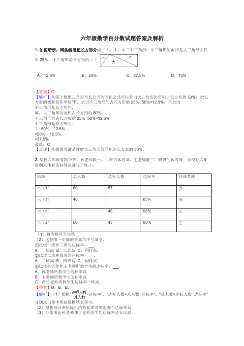 六年级数学百分数试题答案及解析
