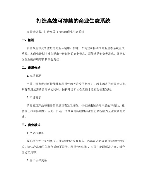 打造高效可持续的商业生态系统