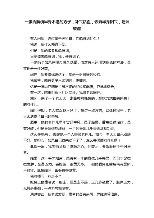 一张治脑梗半身不遂的方子，补气活血，恢复半身阳气，建议收藏