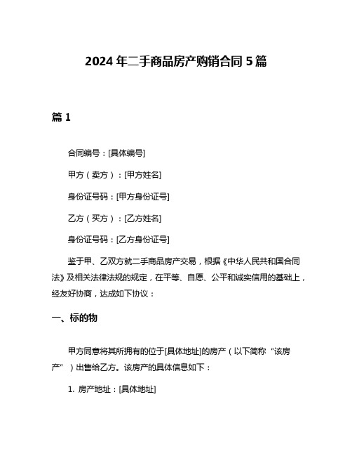 2024年二手商品房产购销合同5篇