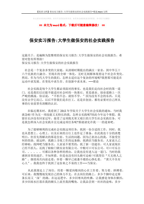 【优质文档】保安实习报告-大学生做保安的社会实践报告-精选word文档 (2页)