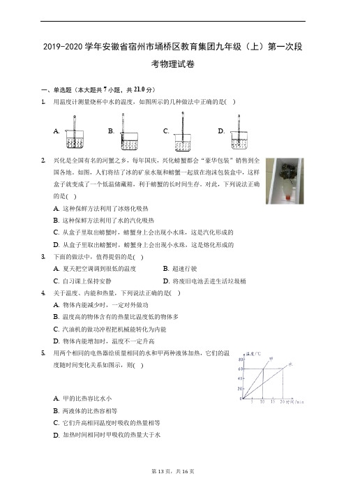 2019-2020学年安徽省宿州市埇桥区教育集团九年级(上)第一次段考物理试卷 (含解析)