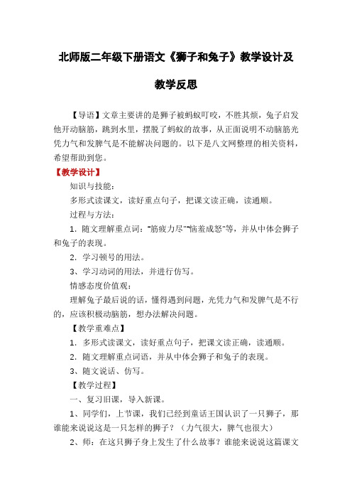 北师版二年级下册语文《狮子和兔子》教学设计及教学反思