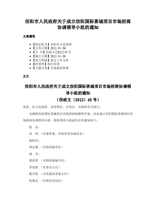 信阳市人民政府关于成立信阳国际茶城项目市场招商协调领导小组的通知