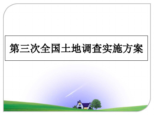 最新第三次全国土地调查实施方案课件ppt