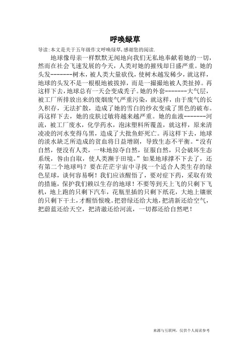 呼唤绿草_五年级作文