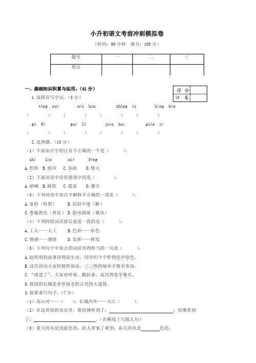 六年级下册语文试题-小升初语文模拟卷人教新课标(含答案)