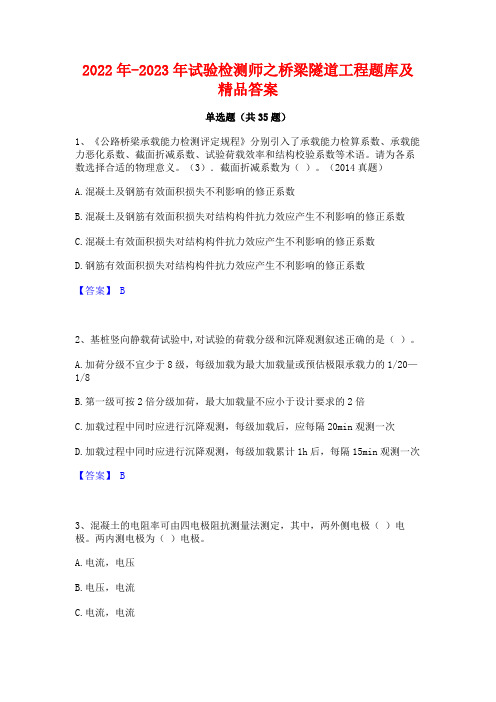 2022年-2023年试验检测师之桥梁隧道工程题库及精品答案