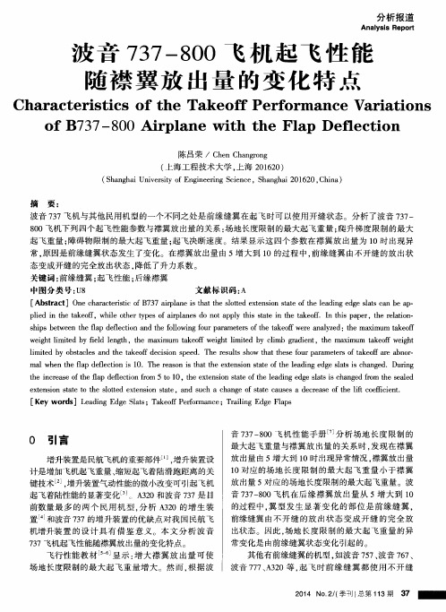 波音737-800飞机起飞性能随襟翼放出量的变化特点