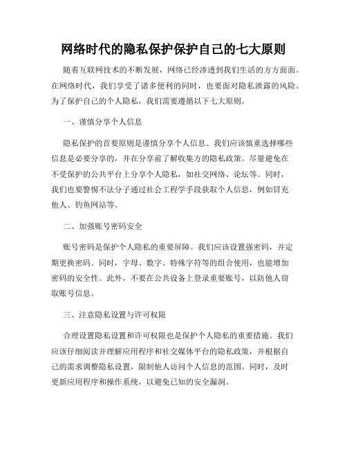 网络时代的隐私保护保护自己的七大原则