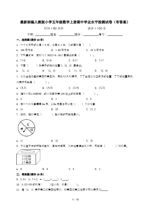 最新部编人教版小学五年级数学上册期中学业水平检测试卷(有答案)