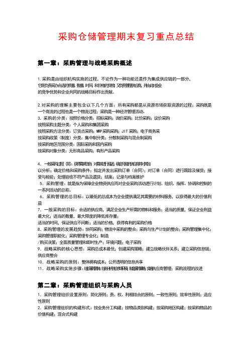 采购仓储管理期末复习重点总结