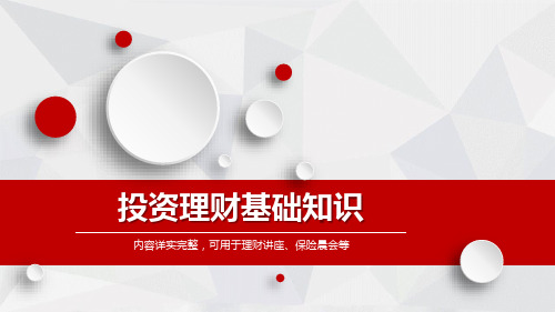 理财讲座保险晨会投资理财基础知识培训专题讲授PPT课件