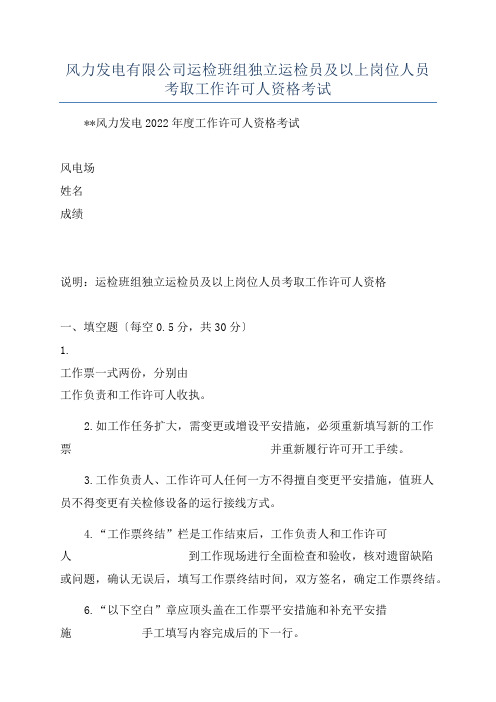 风力发电有限公司运检班组独立运检员及以上岗位人员考取工作许可人资格考试