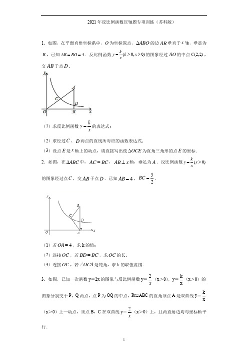 初中数学 苏科版八年级下册第11章反比例函数压轴题专项训练