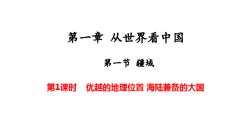 人教版八上地理从世界看中国1.1疆域 课件共61张ppt