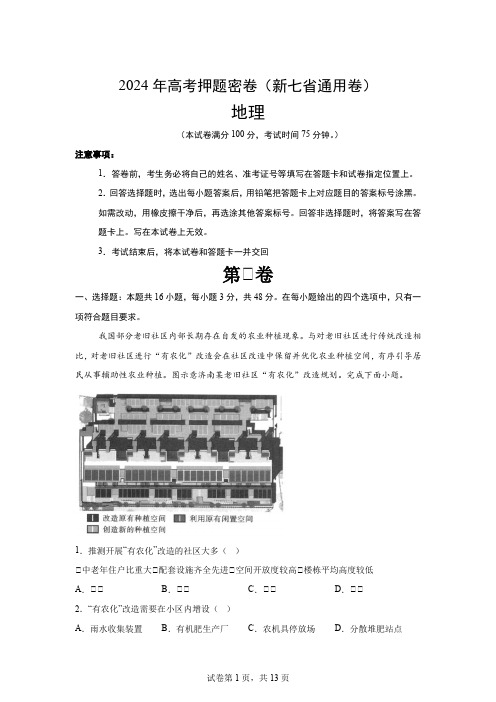 地理(新七省通用卷)：2024年高考考前押题密卷