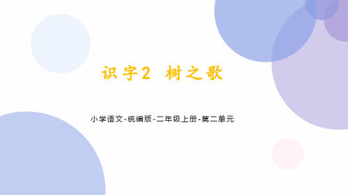 统编语文二年级上册识字2《树之歌》课件