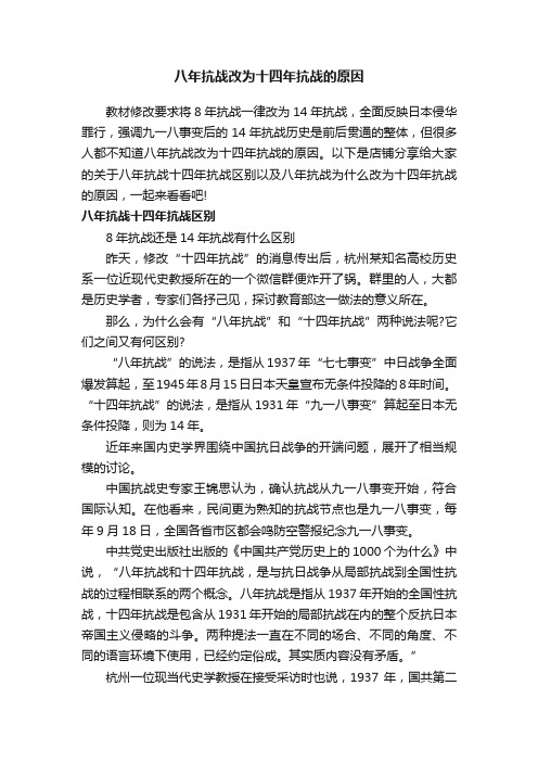 八年抗战改为十四年抗战的原因