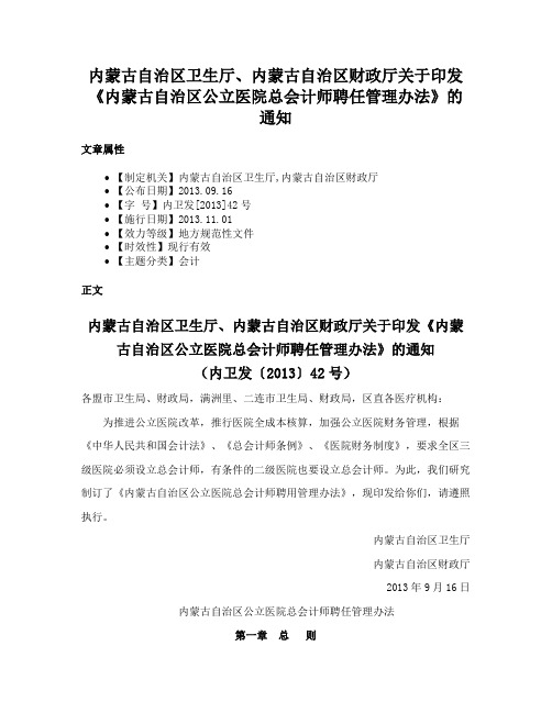 内蒙古自治区卫生厅、内蒙古自治区财政厅关于印发《内蒙古自治区公立医院总会计师聘任管理办法》的通知