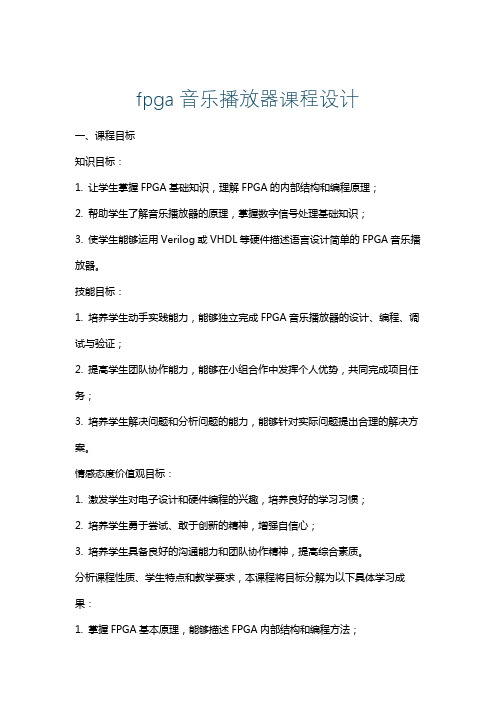 fpga音乐播放器课程设计