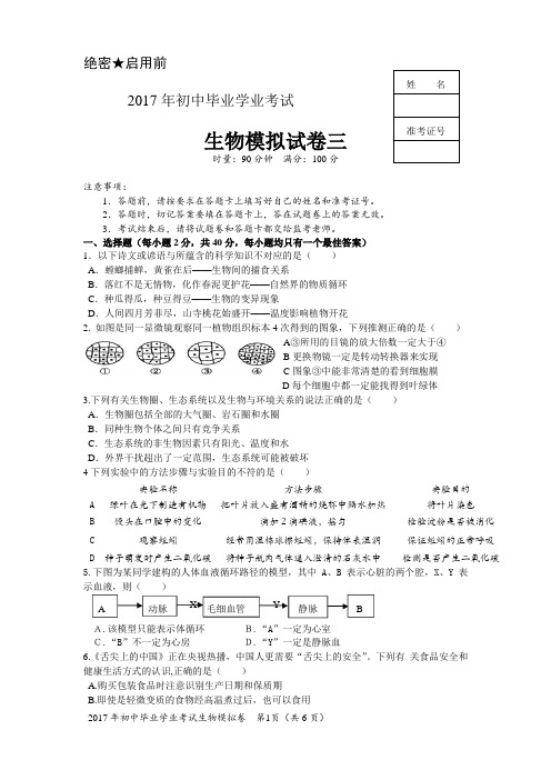 2017年初中毕业学业考试生物模拟三