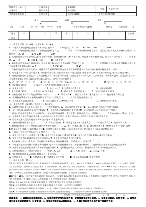 青岛理工大学物业管理实务与操作1期末试题及参考答案