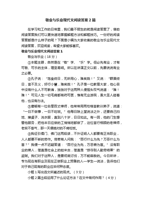 敬业与乐业现代文阅读答案2篇