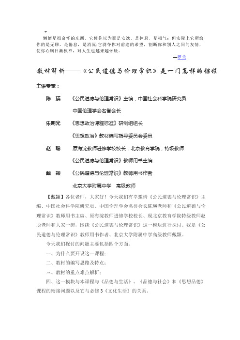 abfldn教材解析教材解析——《公民道德与伦理常识》是一门怎样的课程