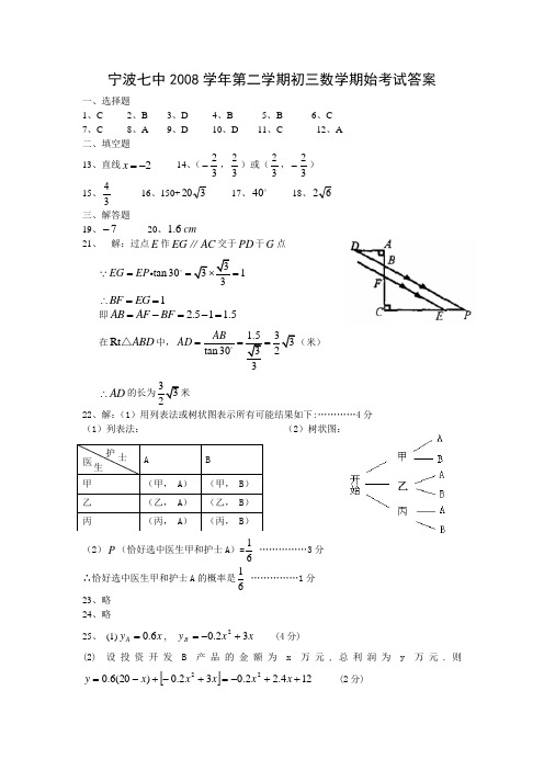 宁波七中2008学年第二学期初三数学期始考试答案