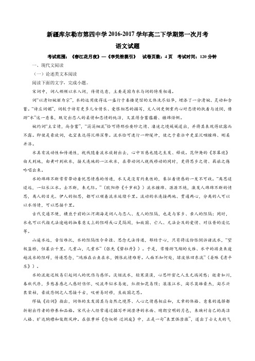 【精品】新疆库尔勒市第四中学2016-2017学年高二下学期第一次月考语文试题(原卷版)