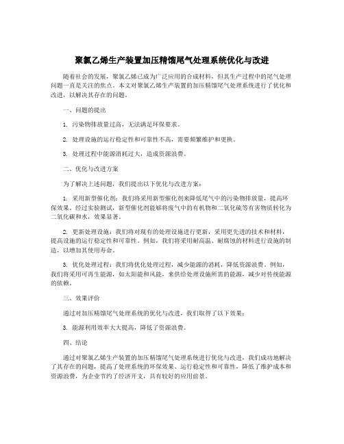 聚氯乙烯生产装置加压精馏尾气处理系统优化与改进