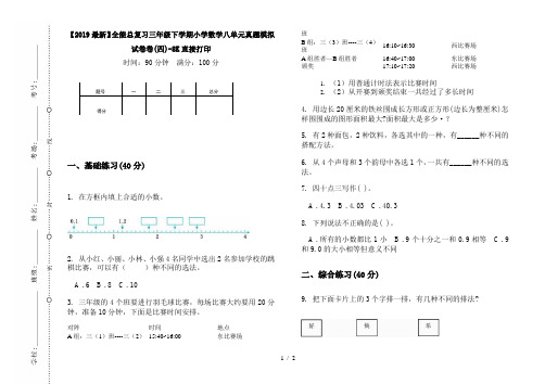 【2019最新】全能总复习三年级下学期小学数学八单元真题模拟试卷卷(四)-8K直接打印