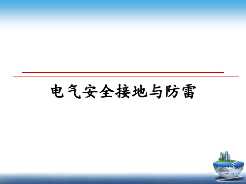 最新电气安全接地与防雷PPT课件